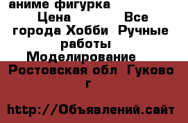 аниме фигурка “Fate/Zero“ › Цена ­ 4 000 - Все города Хобби. Ручные работы » Моделирование   . Ростовская обл.,Гуково г.